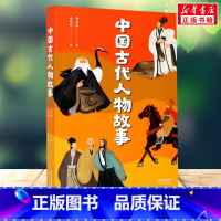 中国古代人物故事 [正版]中国古代人物故事 章衣萍中文分级阅读四年级课外书9-10-11-12岁经典儿童文学寒暑假阅读