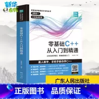 零基础C++从入门到精通 [正版]C++零基础程序设计 c语言从入门到精通 C十十 primer 编程入门零基础自学 电