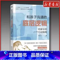 和孩子沟通的底层逻辑:给家长的21个行动指南 [正版]和孩子沟通的底层逻辑 给家长的21个行动指南 刘乙了 家庭教育类育