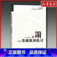 箫基础演奏练习 [正版]箫基础演奏练习 田龙 编 音乐(新)艺术 书店图书籍 现代出版社