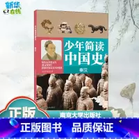 少年简读中国史.秦汉 [正版]少年简读中国史 秦汉 刘萃峰 著 中国通史文教 书店图书籍 南京大学出版社