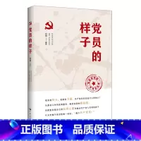 [正版]党员的样子