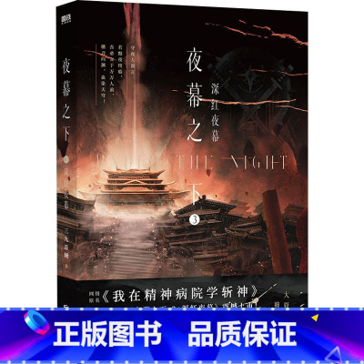 夜幕之下.3,深红夜幕 [正版]夜幕之下 3 深红夜幕 三九音域 著 青春/都市/言情/轻小说文学 书店图书籍 北京联合