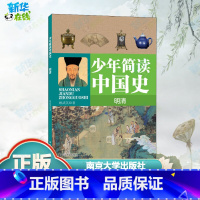 少年简读中国史.明清 [正版]少年简读中国史 明清 顾武英 著 中国通史文教 书店图书籍 南京大学出版社