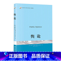[正版]舆论 未名社科媒介与社会丛书 传播学参考书 大众媒介研究基础 舆论调查 议程设置早期思想 拟态环境重要概念 畅
