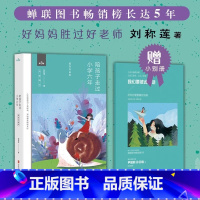 陪孩子走过小学六年(全新增订版)(新版) [正版]陪孩子走过小学六年级爱在自由里刘称莲6年级家庭教育孩子书籍好父母好妈妈