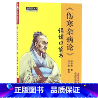 伤寒杂病论诵读口袋书 [正版]伤寒杂病论诵读口袋书 张仲景 著 中医生活 书店图书籍 中国中医药出版社
