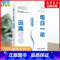 每日一动,远离疼痛:腰椎间盘突出科学康复指南 [正版]每日一动 远离疼痛 腰椎间盘突出科学康复训练指南 腰突保健运动技巧