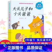 大头儿子和小头爸爸 [正版]大头儿子和小头爸爸 郑春华 著 儿童文学少儿 书店图书籍 南京大学出版社