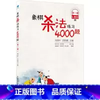 象棋杀法练习4000题(第1册,1-800题) [正版]象棋杀法练习4000题 第1册 1-800题第1册1-800题