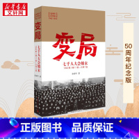 变局:七千人大会始末 [正版] 变局 七千人大会始末 纪念版变局(1962年1月11日-2月7日) 张素华 著中国青年出