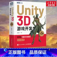 Unity开发三剑客 [正版]Unity 3D游戏开发 第3版 Unity3D游戏设计自学教程书籍unity程序设计从入