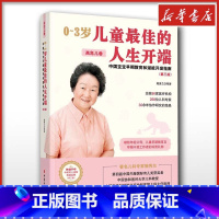 0-3岁儿童最佳的人生开端:中国宝宝早期教育和潜能开发指南.高危儿卷 [正版]0~3岁儿童佳的人生开端 中国宝宝早期教育