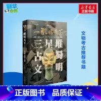 一醒惊天下:三星堆古蜀文明 [正版]一醒惊天下 三星堆古蜀文明 周 著 文物考古社科 书店图书籍 浙江摄影出版社