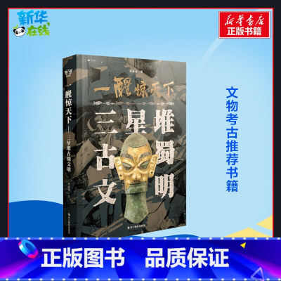 一醒惊天下:三星堆古蜀文明 [正版]一醒惊天下 三星堆古蜀文明 周 著 文物考古社科 书店图书籍 浙江摄影出版社