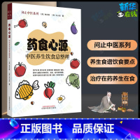 药食心源:中医养生饮食总整理 [正版]药食心源 中医养生饮食总整理家庭养生保健食疗用书从历史源流专业角度入手展示药膳彩色