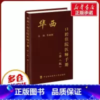华西口腔住院医师手册 [正版]华西口腔住院医师手册(第2版) 华成舸 编 口腔科学生活 书店图书籍 中国协和医科大学出版