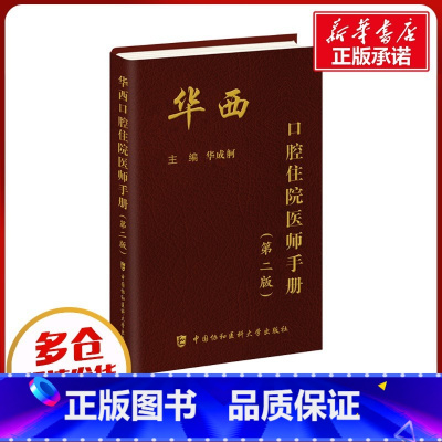 华西口腔住院医师手册 [正版]华西口腔住院医师手册(第2版) 华成舸 编 口腔科学生活 书店图书籍 中国协和医科大学出版