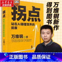 拐点:站在AI颠覆世界的前夜 [正版]拐点:站在AI颠覆世界的前夜 万维钢 著 得到图书 ai人工智能 chat gp