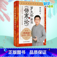 罗大伦解读《伤寒论》 [正版]罗大伦解读伤寒论 从病案到医方讲解中医的智慧解读外感伤寒的调养之法17个方剂60多个医案详