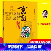 单本全册 [正版]京剧脸谱 傅学斌 电视艺术 一二年级小学生课外阅读书籍经典书目京剧昆曲国粹经典手绘名家脸谱概述图例戏曲