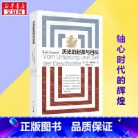 历史的起源与目标 [正版]历史的起源与目标 (德)卡尔·雅斯贝斯 著 李夏菲 译 历史知识读物社科 书店图书籍 漓江出版
