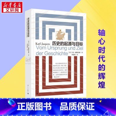 历史的起源与目标 [正版]历史的起源与目标 (德)卡尔·雅斯贝斯 著 李夏菲 译 历史知识读物社科 书店图书籍 漓江出版