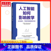 人工智能如何影响教学:从作业设计、个性化学习到创新评价方法 [正版]人工智能如何影响教学 从作业设计、个性化学习到创新评