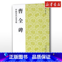 曹全碑 [正版]中国古代法书选曹全碑历代经典碑帖毛笔书法练字帖书籍软笔碑帖临摹释文解析简体旁注魏文源书店图书籍江苏凤凰美