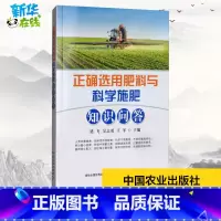 正确选用肥料与科学施肥知识问答 [正版]正确选用肥料与科学施肥知识问答 梁飞,吴志勇,王军 编 农业基础科学专业科技 书