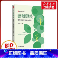 自我赋能:教师的成长关键与修炼 [正版]自我赋能 教师的成长关键与修炼 梁增红 著 教育/教育普及文教 书店图书籍