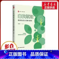 自我赋能:教师的成长关键与修炼 [正版]自我赋能 教师的成长关键与修炼 梁增红 著 教育/教育普及文教 书店图书籍