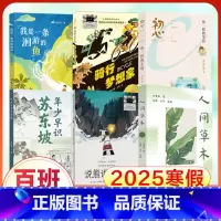 [6册 25年寒假]6年级(百班千人) [正版]2025寒假百班千人六年级 鱼一样的生活骑行梦想家我是一条洄游的鱼说熊语