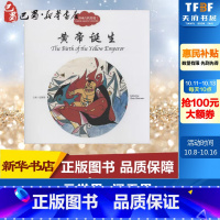 中国古代传说.黄帝诞生 [正版]中国古代传说.黄帝诞生黄帝诞生 赵镇琬 主编;郭先芳 文;许锦集 图;闫传海 译 著 儿