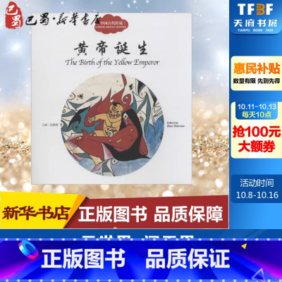 中国古代传说.黄帝诞生 [正版]中国古代传说.黄帝诞生黄帝诞生 赵镇琬 主编;郭先芳 文;许锦集 图;闫传海 译 著 儿