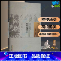 伤寒论类方 [正版]伤寒论类方清徐大椿 古籍整理丛书 原文无删减 基础入门书籍临床经验 可搭伤寒论黄帝内经本草纲目神农本
