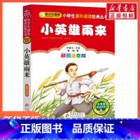 小英雄雨来 [正版]小英雄雨来管桦一年级二年级三年级上册下童话文学睡前读物图书本小学生课外阅读书籍少儿读物儿童故事书