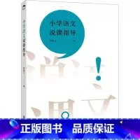 小学语文说课指导 [正版]小学语文说课指导 曹爱卫 著 教育/教育普及文教 书店图书籍 江西教育出版社