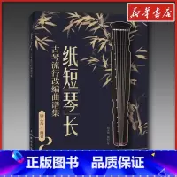 纸短琴长 古琴流行改编曲谱集 [正版]纸短琴长(古琴流行改编曲谱集) 钟之岳 著 音乐(新)艺术 书店图书籍 人民邮电出