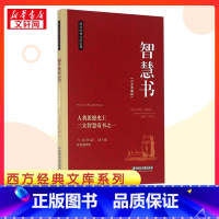 智慧书 [正版]智慧书青春典藏版 (西)巴尔塔沙·葛拉西安(Baltasar Gracian) 著;陈利红,陈瑛 译 著