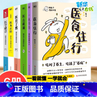 医食住行+医学就会+医本正经 珍藏版+医目了然+医点就通+一起泡泡 家庭泡脚良方(6种) [正版]全6册懒兔子系列 医食