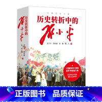 历史转折中的邓小平 [正版]历史转折中的邓小平 龙平平 黄亚洲 张强 魏人 著 觉醒年代作者龙平平精品力作 纪念邓小平同