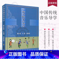 中国传统音乐导学 [正版]中国传统音乐导学 黄允箴 著 音乐(新)艺术 书店图书籍 上海音乐学院出版社