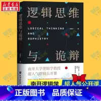 逻辑思维与诡辩 [正版]逻辑思维与诡辩 60堂改变思维方式的逻辑公开课思维禁锢转变思维模式逻辑思维训练实用指南有效沟通技