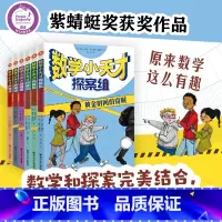 [6册]数学小天才探案组 [正版]数学小天才探案组(全6册) 34年级书目|百班千人祖庆说大阅小森小学生三四五六年级课外