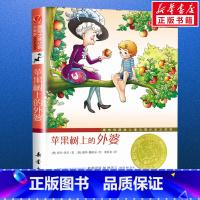 苹果树上的外婆 [正版]苹果树上的外婆 新蕾出版社 三四年级国际大奖小说小学生课外书阅读三年级任儿童读物6-7-8-10