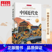 中国近代史 [正版]中国近代史 插图升级版 蒋廷黻 著 近现代史(1840-1919)社科 书店图书籍 广东人民出版社