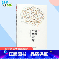 学生个案诊疗:让教师更专业 [正版]学生个案诊疗:让教师更专业 王晓春 著 著 教育/教育普及文教 书店图书籍 华东师范