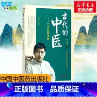 古代的中医 [正版] 古代的中医 七大名医传奇 第三版第3版 罗大伦 著 中国中医药出版社 感悟中医人物故事体会养生知识