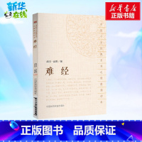 难经 [正版]难经 (战国)扁鹊 撰 著 中医生活 书店图书籍 中国医药科技出版社
